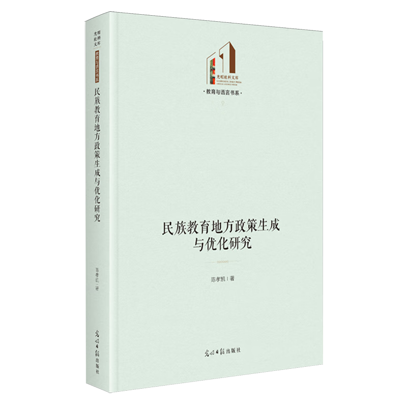 新华正版 民族教育地方政策生成与优化研究 教育