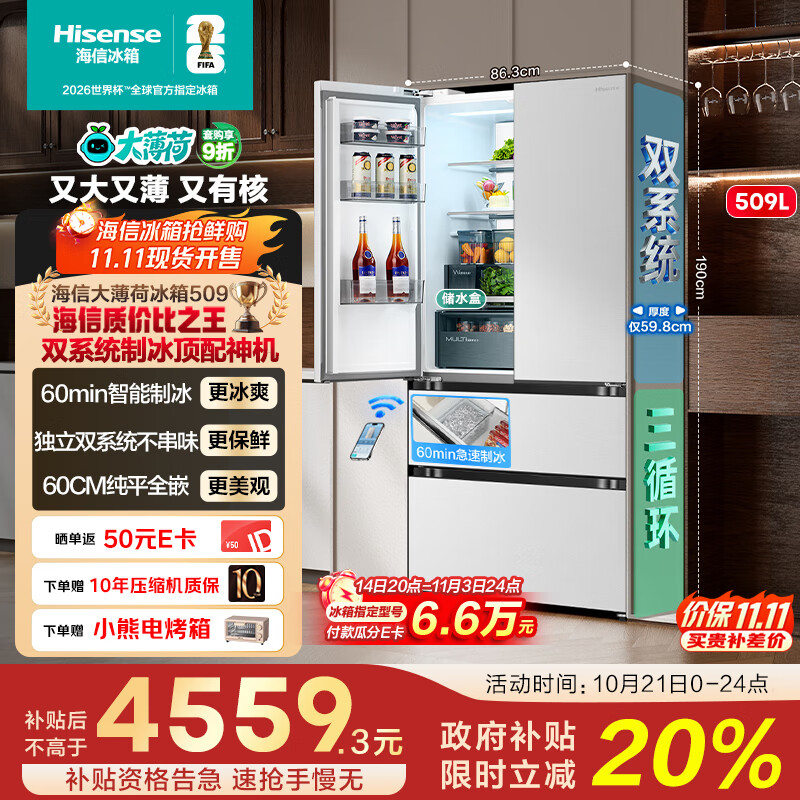 海信大薄荷509冰箱超薄零嵌入式四开门法式多门双系统自动制冰风冷无霜主动除菌BCD-509S3FZSQD白