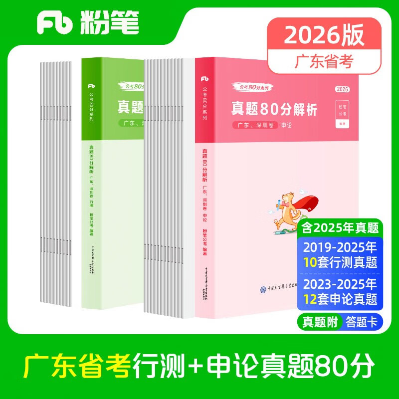 粉笔公考2026广东省考行测申论真题80分套装公务员考试用书广州深圳真题卷