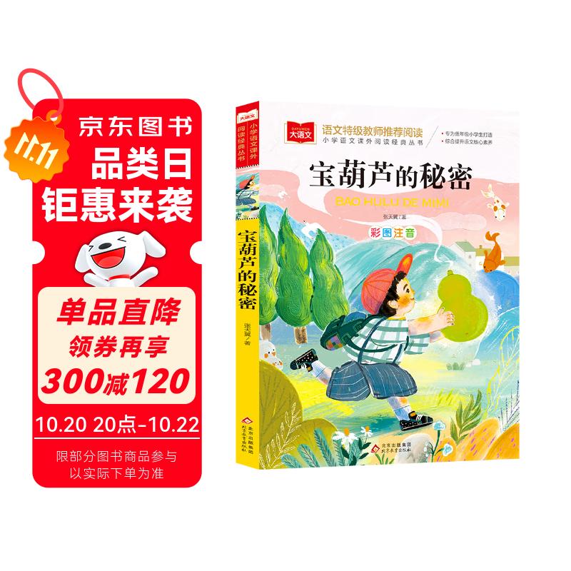 宝葫芦的秘密 彩图注音版 儿童文学 一二三年级课外阅读书必读世界经典文学少儿名著童话故事书 大语文系列 小学语文课外阅读经典丛书