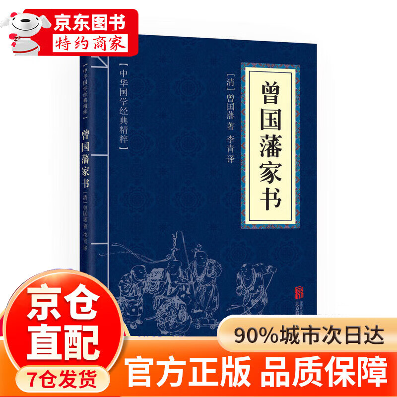 曾国藩家书中华国学经典精粹蒙学家训本 学家训本  学家训本  学家训本