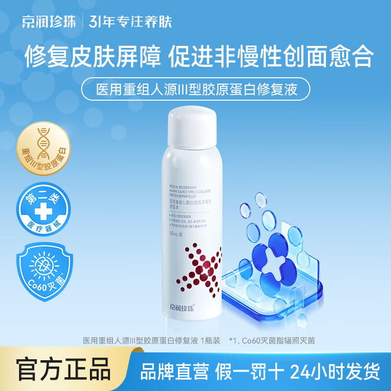 京润珍珠（gNPearl）医用重组人源Ⅲ型化胶原蛋白修复液喷雾型项目创面愈合85ml/瓶
