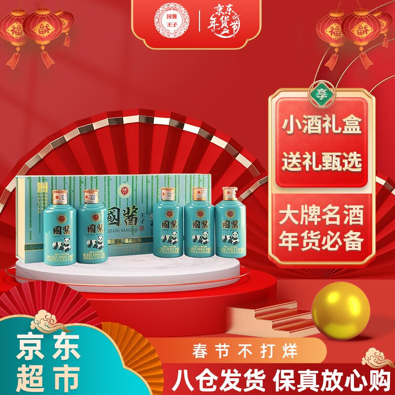 【到手78元】贵州国酱王子53度 熊猫礼盒珍藏小酒100mL*5瓶