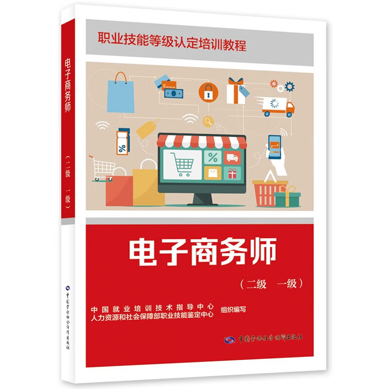 电子商务师（二级 一级）中国就业培训技术指导中心，人力资源和社会保障部职业技能鉴定中心职业培训教材中国劳动出版社新华书店正版