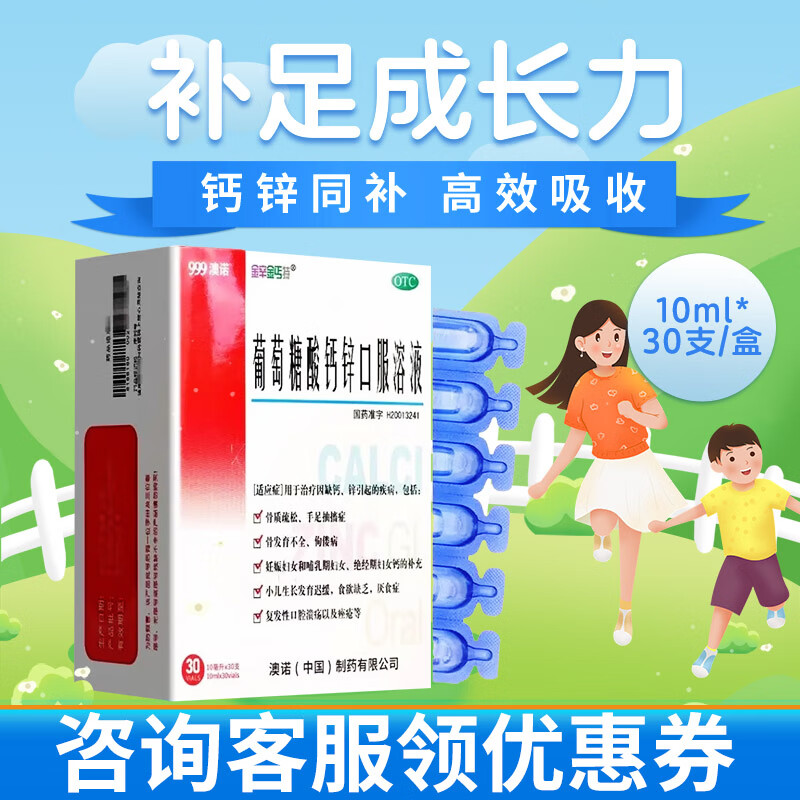 [金辛金丐特]葡萄糖酸钙锌口服溶液 10ml*30支 1盒装 10ml*30支澳诺钙水儿童成人补钙锌口服液发育迟缓厌食