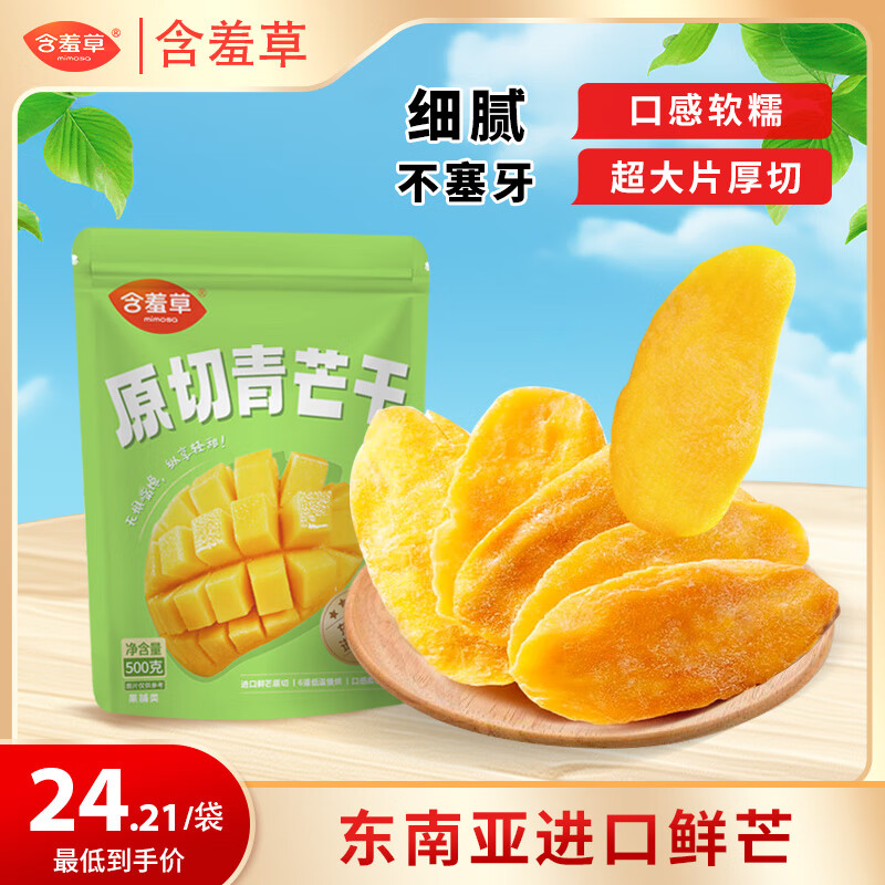 含羞草青芒干500g/袋 芒果干蜜饯果干休闲小零食办公室果脯水果干量贩装