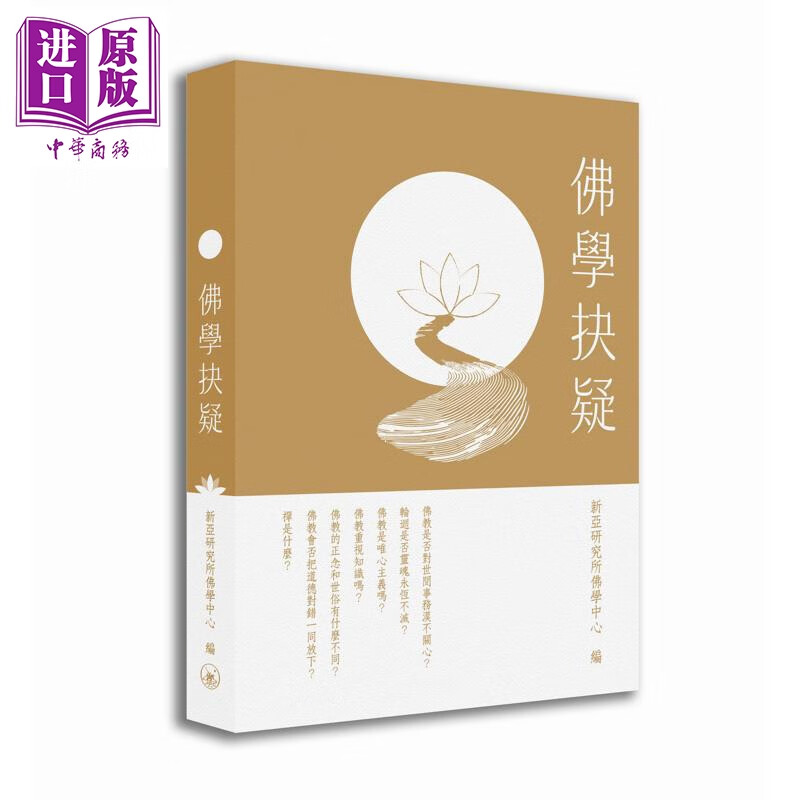 佛学抉疑 港台原版 新亚研究所佛学中心 香港三联书店