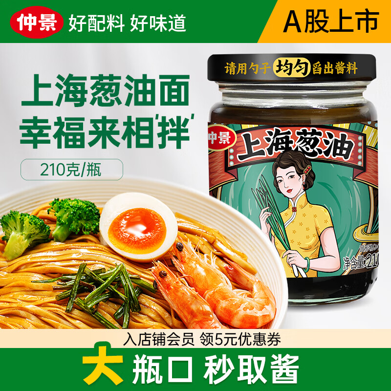 仲景上海葱油拌面酱料汁 老上海葱油拌粉馄饨葱油汁专用【配料干净】 【经典味】上海葱油210gx1瓶