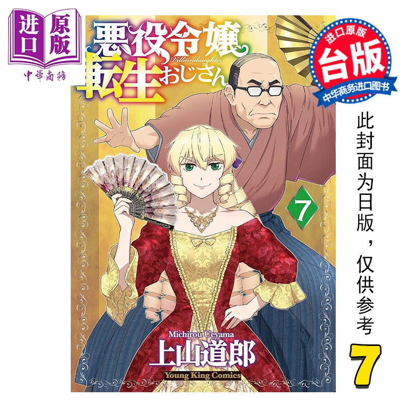 预售 漫画 中年大叔转生反派千金 第7集 上山道郎 台版漫画书 青文出版