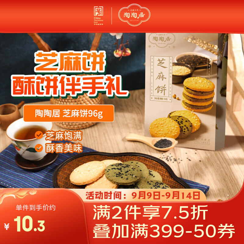陶陶居中式糕点 芝麻饼96g – 只需23元！广州特产广东手信伴手礼休闲零食饼干