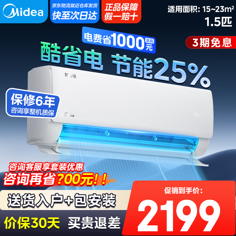 美的（Midea）【国家政府补贴20%】酷省电空调市场销量TOP1以旧换新 新一级能效变频冷暖智能家电 卧室节能省电 1