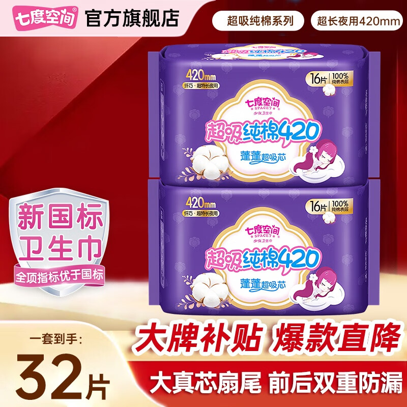 七度空间（SPACE 7）卫生巾夜用少女纤巧100%纯棉甜睡量多加长超长防漏姨妈巾 【32片】420mm 420mm 32片 纯棉亲肤