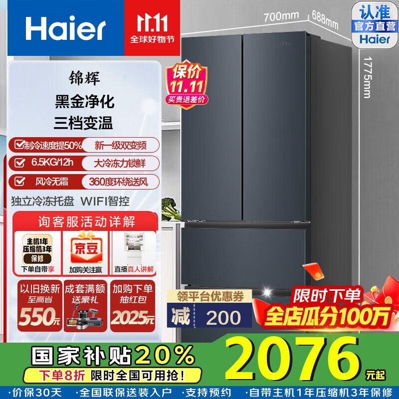 海尔（Haier）国家补贴20%家电海尔冰箱411升法式多门冰箱大容量四开门一级能效变频风冷无霜家用电冰箱冰箱 BCD-411WLHFD7DC9U1