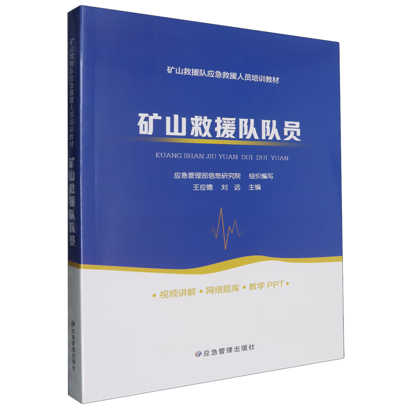 新华正版 矿山救援队队员 矿业工程