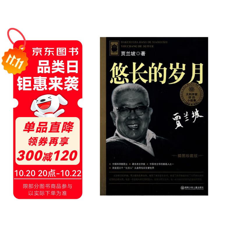 大科学家讲的小故事·悠长的岁月（“国家图书奖”“五个一工程”奖）