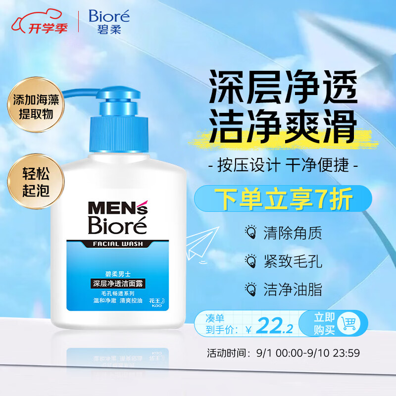 碧柔（Biore）清爽去油深层清洁洗面奶男士保湿洁面露150ml 温和洁面去角质自营