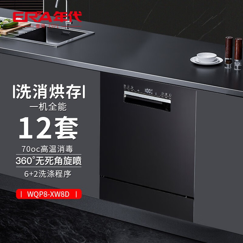 年代(era)洗碗机era-wpq12-5 全自动家用嵌入式小型台嵌一体机洗碗机