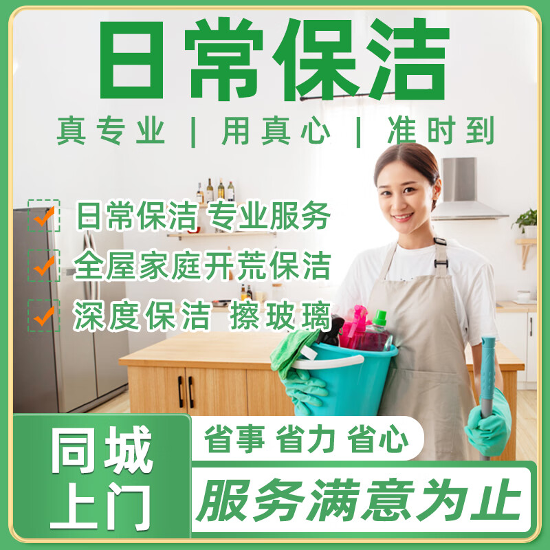 京东同城家政专业保洁服务日常保洁深度保洁擦玻璃开荒保洁打扫卫生钟点工公司家庭出租房精细清洁家政服务 日常保洁预付款 1次