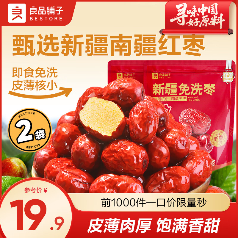 良品铺子新疆红枣大枣特产果干枣子灰枣即食煲汤养生零食 【量贩红枣】新疆免洗枣500gx2袋 , 京东折扣/优惠券