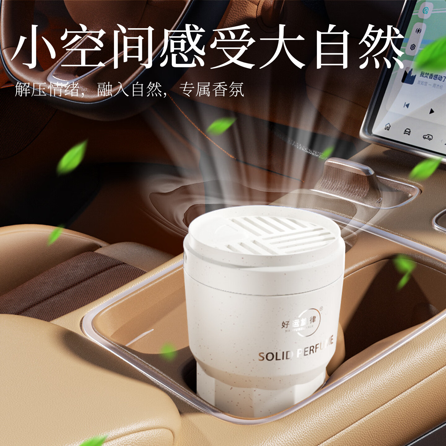 好运旋律汽车固体车载香膏香水车内香薰除味净化空气新品国潮风 清新茉韵（茉莉）-持久留香型 女神推荐