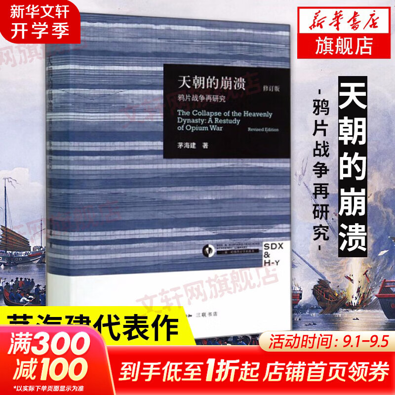 【新华正版包邮】天朝的崩溃 鸦片战争再研究修订版 茅海建作者研究鸦片战争十余年成果 中国通史社科近代历史 三联出版社 新华书店正版图书籍 天朝的崩溃 鸦片战争再研究修订版