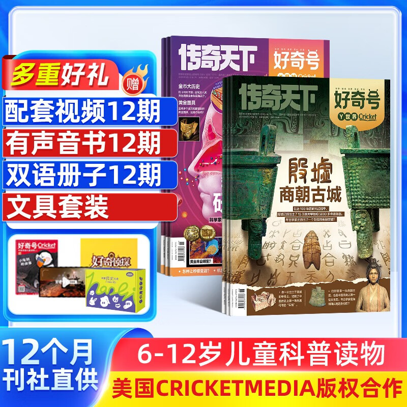 【送文具大礼包】好奇号杂志 2025年11月-2026年10月 1年共12期  6-12岁少儿阅读 Cricket Media中文版通识类科普小学生课外读物期刊（先发“杂志订阅清单”）