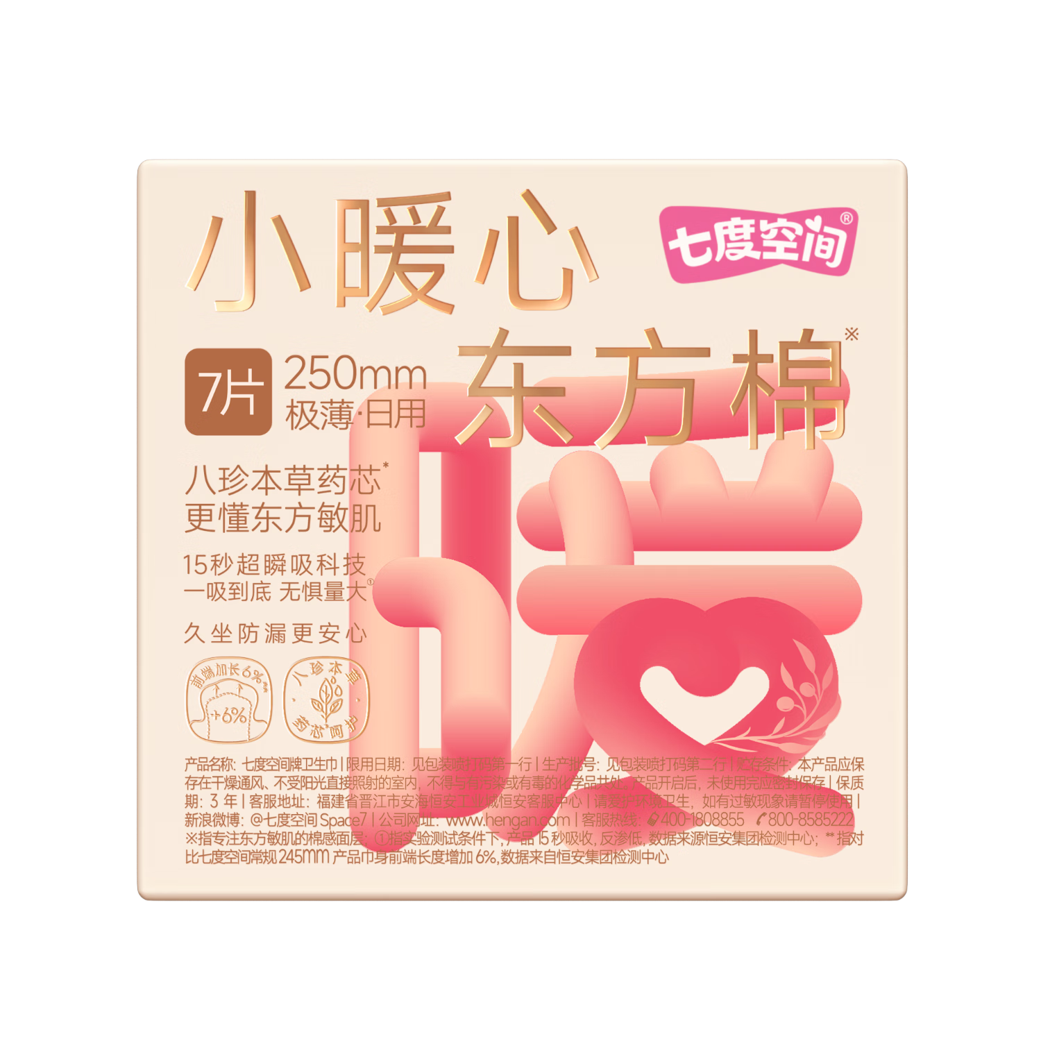 七度空间小暖心东方棉极薄加宽亲肤透气日用卫生巾250mm7片【新国标认证】