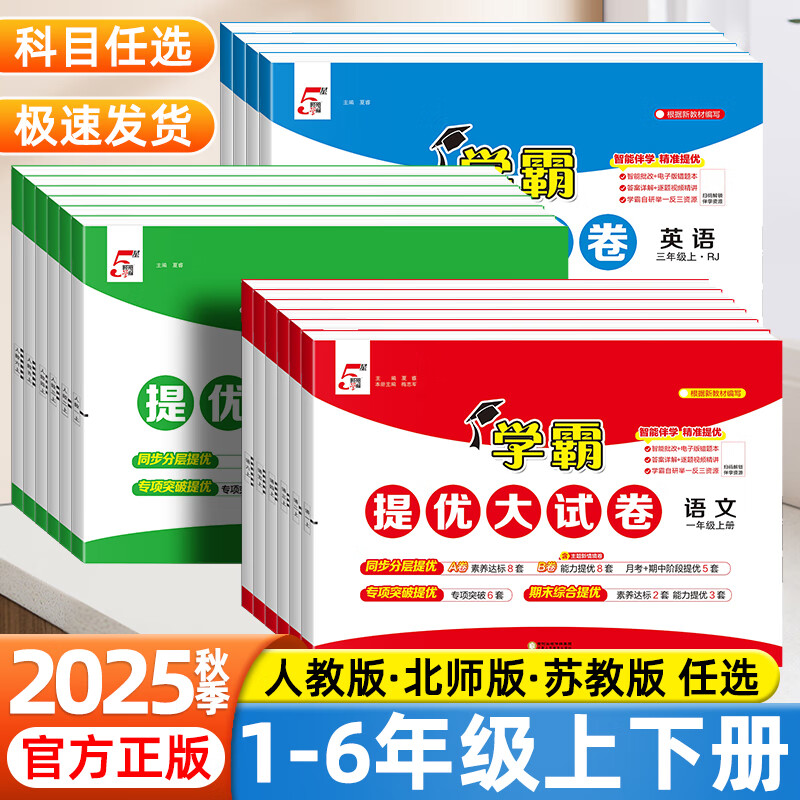 2025秋小学学霸提优大试卷一二三年级上册四五六年级上下册语文人教数学苏教英语译林电子版同步训练期末冲刺试卷测试卷全套 数学（人教版） 四年级上册
