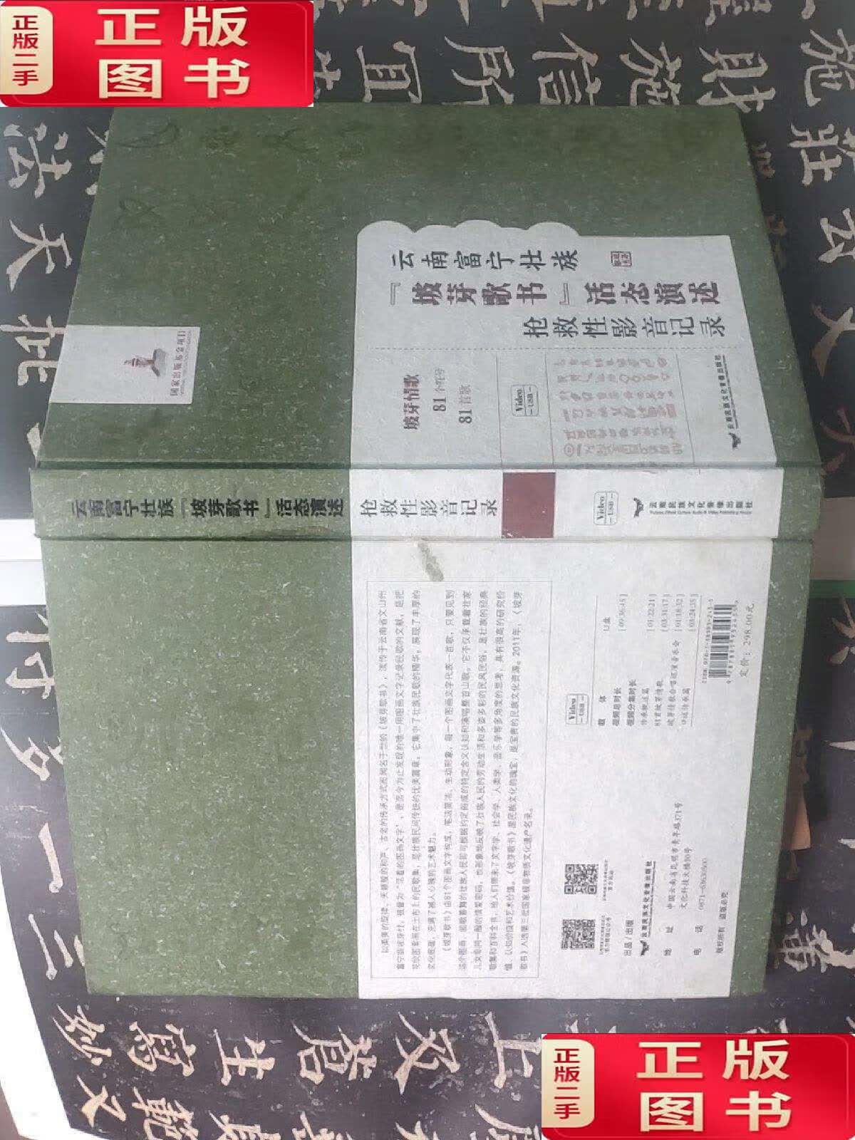 【二手9成新】中国富宁壮族坡芽歌书之《云南富宁壮族坡芽歌活态演述抢救性影音记录书》。无U盘。 /刘称