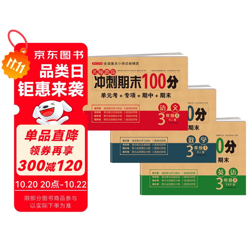 三年级试卷上册语文+数学+英语(3册)人教版小学生3年级同步训练单元月考专项重点期中期末测试卷总复习