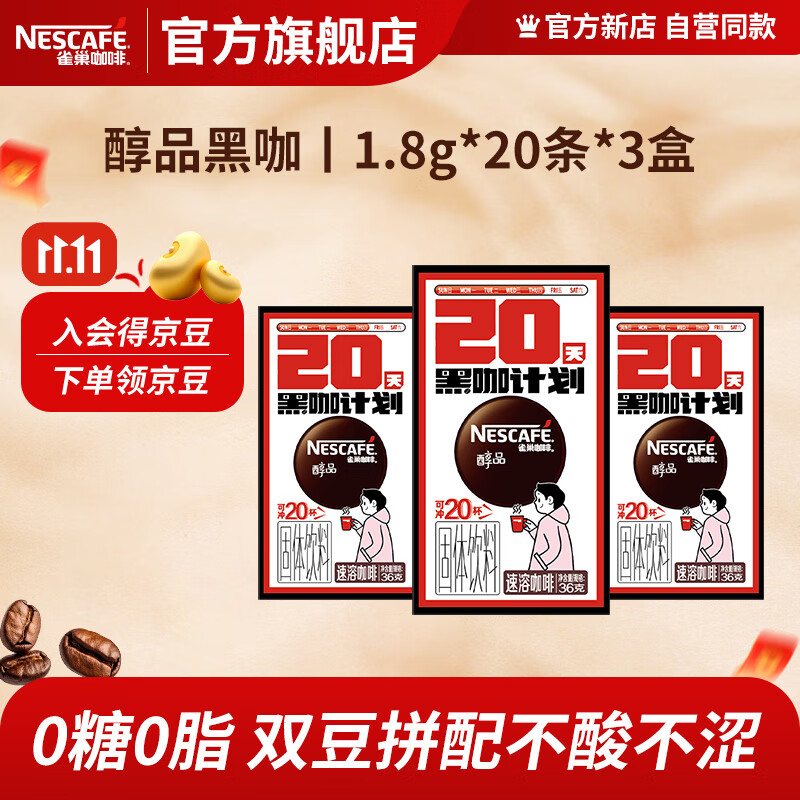 雀巢咖啡醇品速溶黑咖啡 美式咖啡粉 健身黑咖 醇品无蔗糖1.8g*20条*3盒25年2月