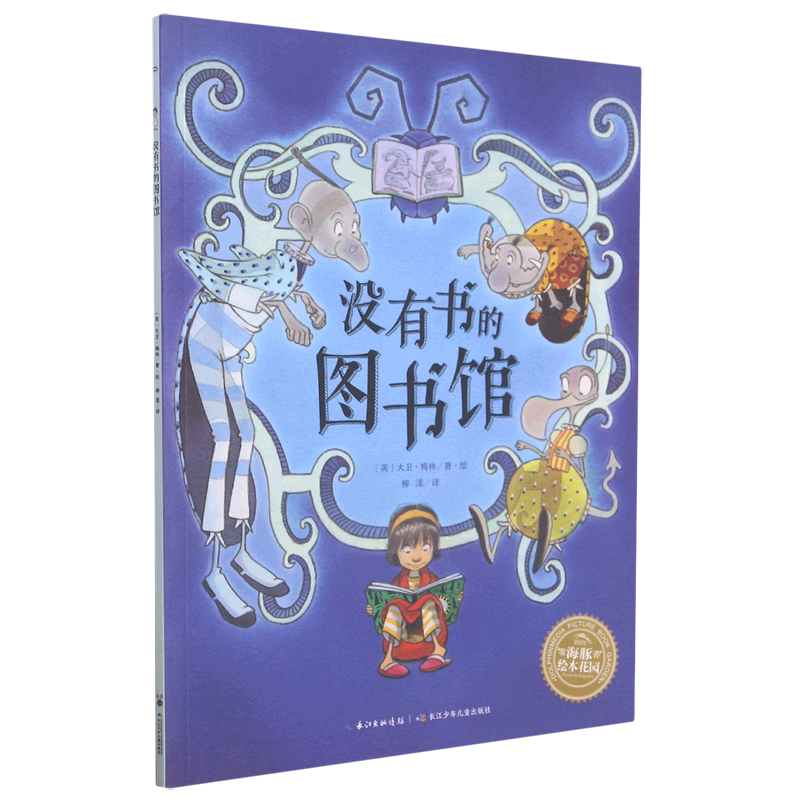 【新华书店】没有书的图书馆 正版包邮