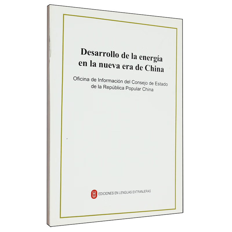 新华正版 新时代的中国能源发展:西班牙文 行业经济