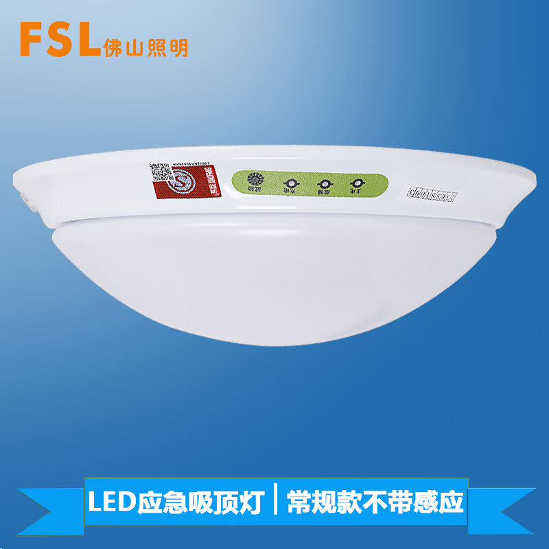 FSL佛山照明led吸顶灯消防通道应急照明灯玄关过道楼梯口应急照明90分钟 日常照明15W/停电照明3W 应急时长90分钟