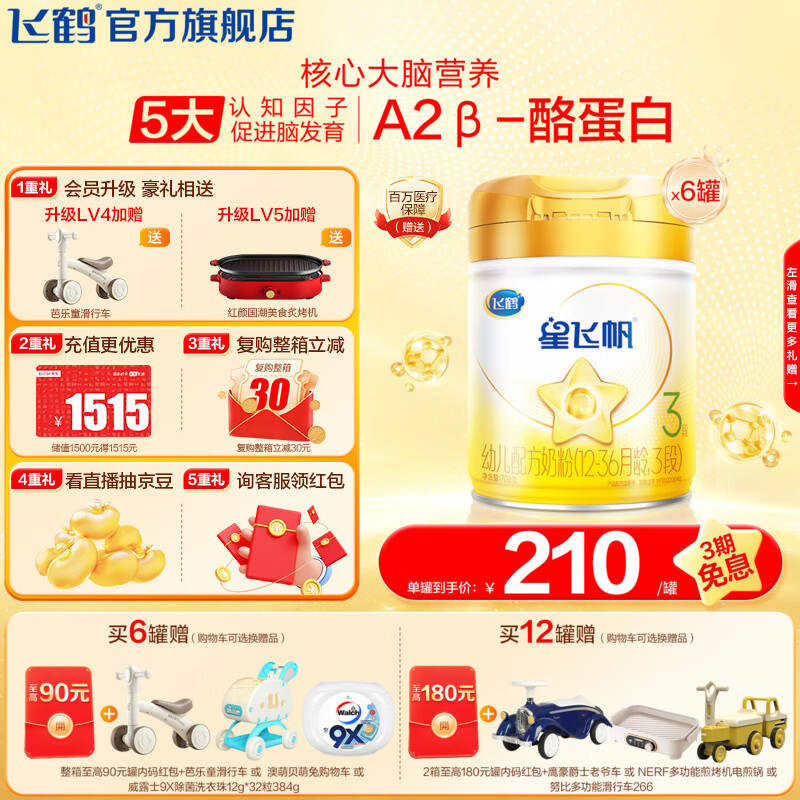 飞鹤星飞帆A2β-酪蛋白奶源3段（12-36个）幼儿配方奶粉 5HMOs专利OPO 3段 星飞帆A2 708g 6罐
