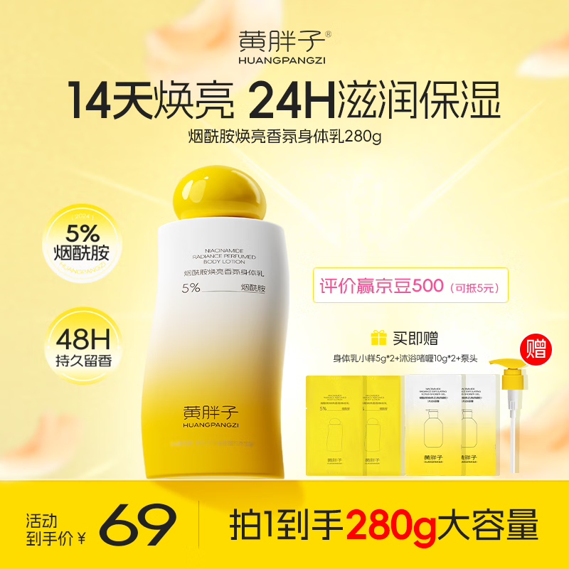 黄胖子5%烟酰胺焕亮身体乳保湿补水滋润女48小时持久留香七夕礼物 焕亮身体乳280g*1 京东折扣/优惠券