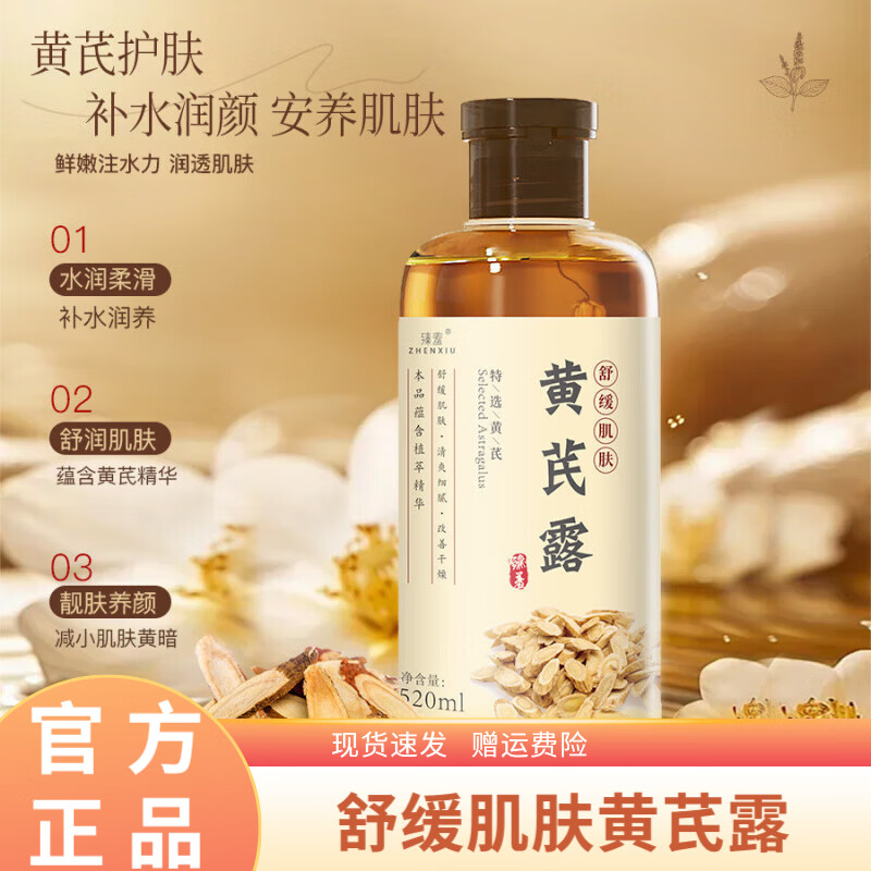 臻羞黄芪纯露舒缓改善暗黄干燥湿敷水滋润霜爽肤水院用大容量官方店 5瓶装*520ml【周期甄选好价囤货】