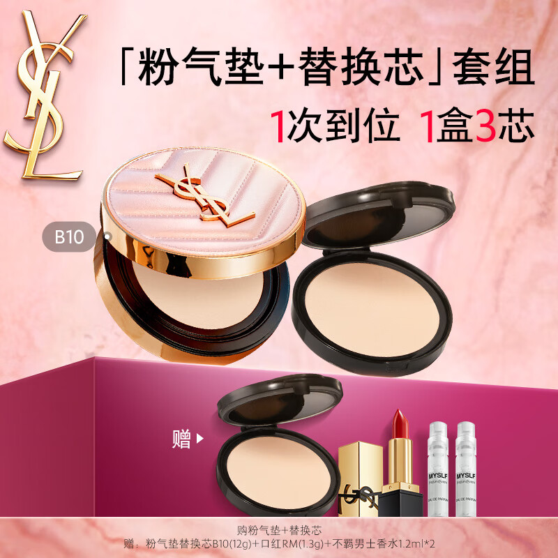 圣罗兰（YSL）气垫礼盒粉气垫B10+替换芯防晒化妆品生日礼物送女友