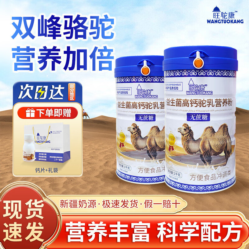 旺驼康新疆正宗驼乳营养粉益生菌无蔗糖中老年成人奶粉高钙骆驼奶营养粉 新疆驼乳营养粉*2罐