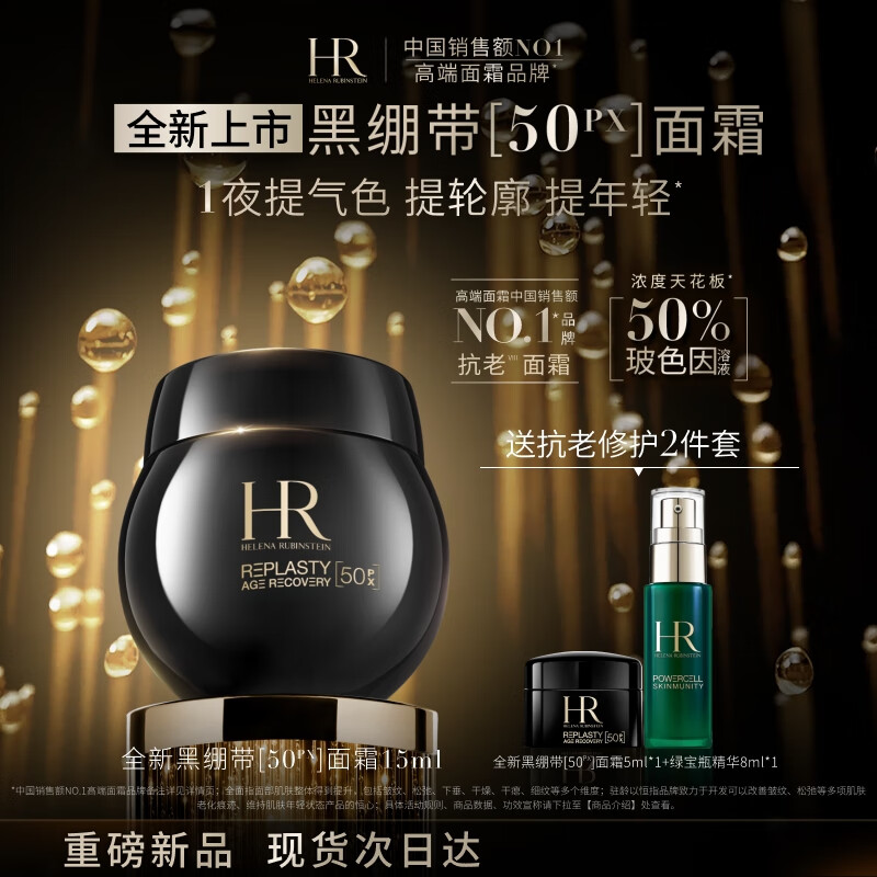 赫莲娜HR全新黑绷带50PX面霜15ml玻色因护肤品化妆品礼盒送女友生日礼物