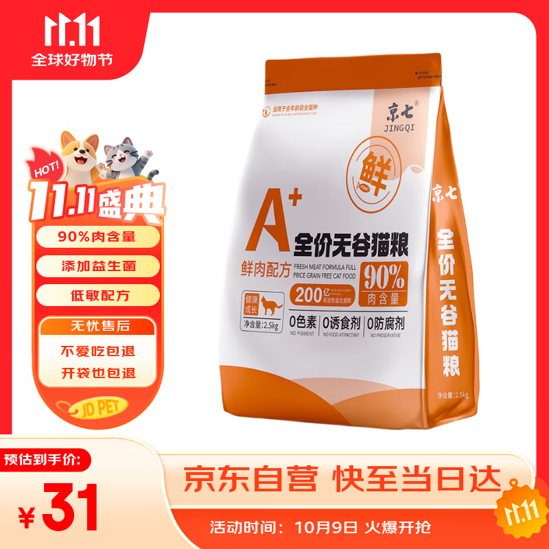 京七鲜肉无谷低敏猫粮5斤成猫幼猫通用英短美短蓝猫全价天然粮2.5kg