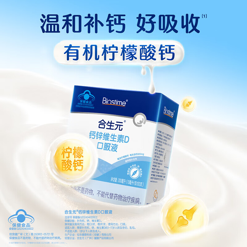 合生元(BIOSTIME)婴幼儿液体钙+维生素d3口服液1-3岁补钙30支装 液体钙锌维D 30条*1盒 【含锌】