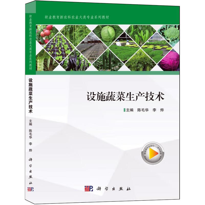 设施蔬菜生产技术