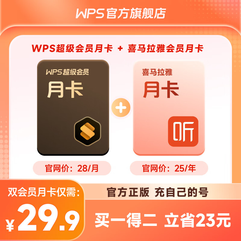 【买一得二】WPS超级会员月卡+喜马拉雅月卡 官方正版 填手机号直充 限购1件 WPS超级会员月卡+喜马拉雅月卡