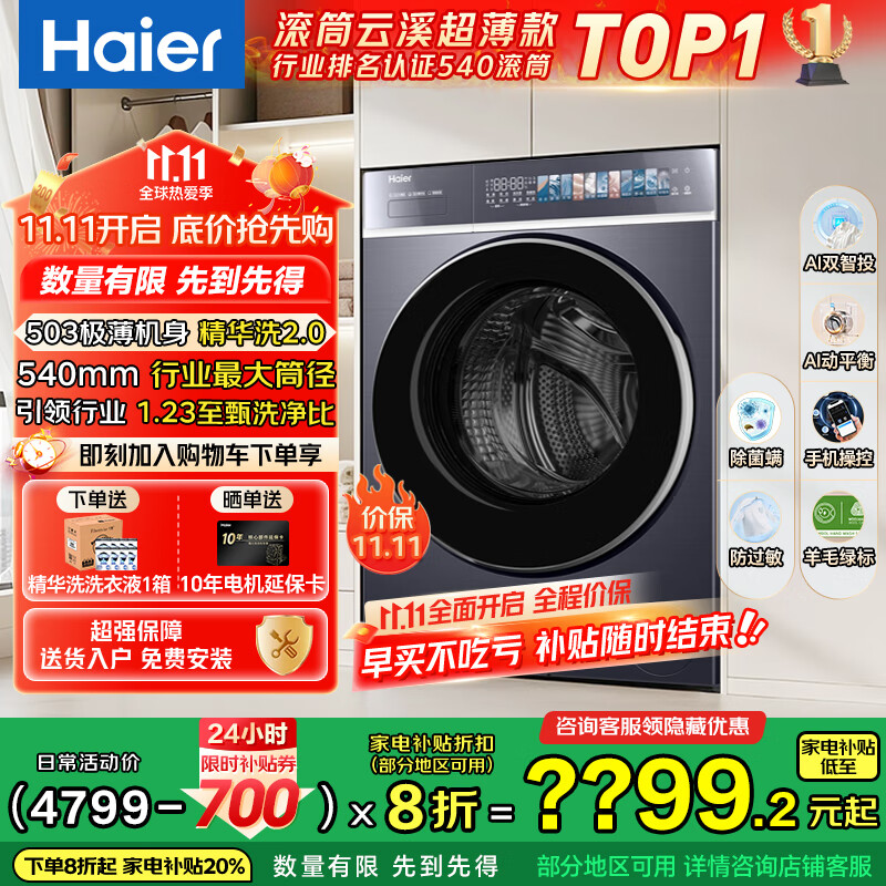 海尔（Haier）云溪4.0极致超薄款 滚筒洗衣机全自动 真正纯平嵌懒人大容量588 一级能效540大筒精华洗 国家补贴 10KG单洗+双智投+540大筒+1.23高洗净比