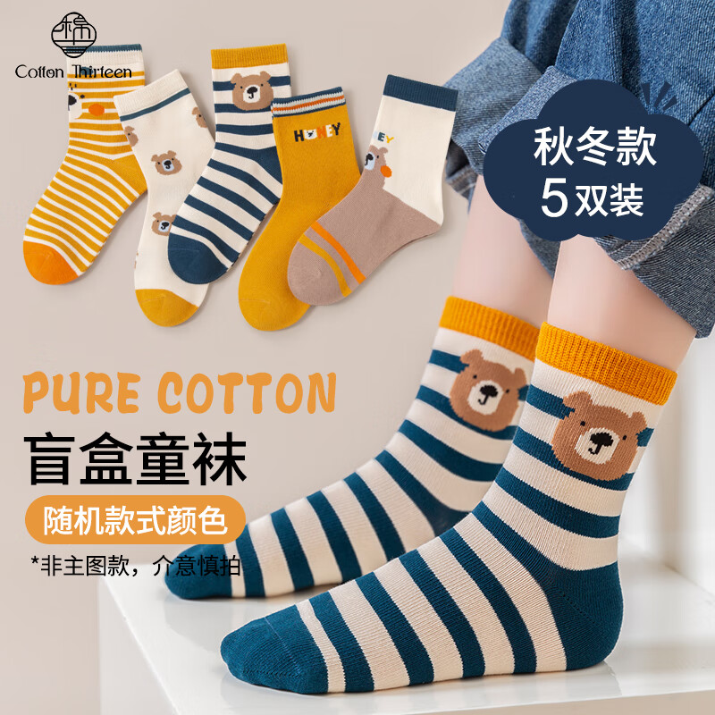 棉十三儿童袜子女新疆棉随机款式颜色盲盒中筒袜男宝宝可爱卡通童袜5双 【秋冬男童】盲盒颜色款式随机 5双 9-12岁 (XL) 32-36码