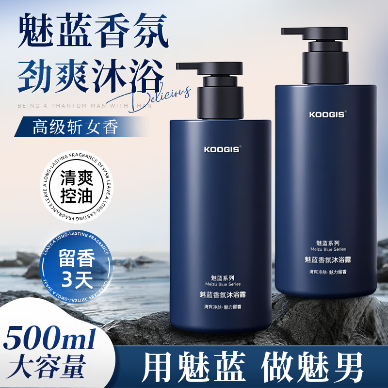 KOOGIS魅蓝沐浴露蔚蓝持久留香72小时香体套装可搭洗发水男士专用三合一