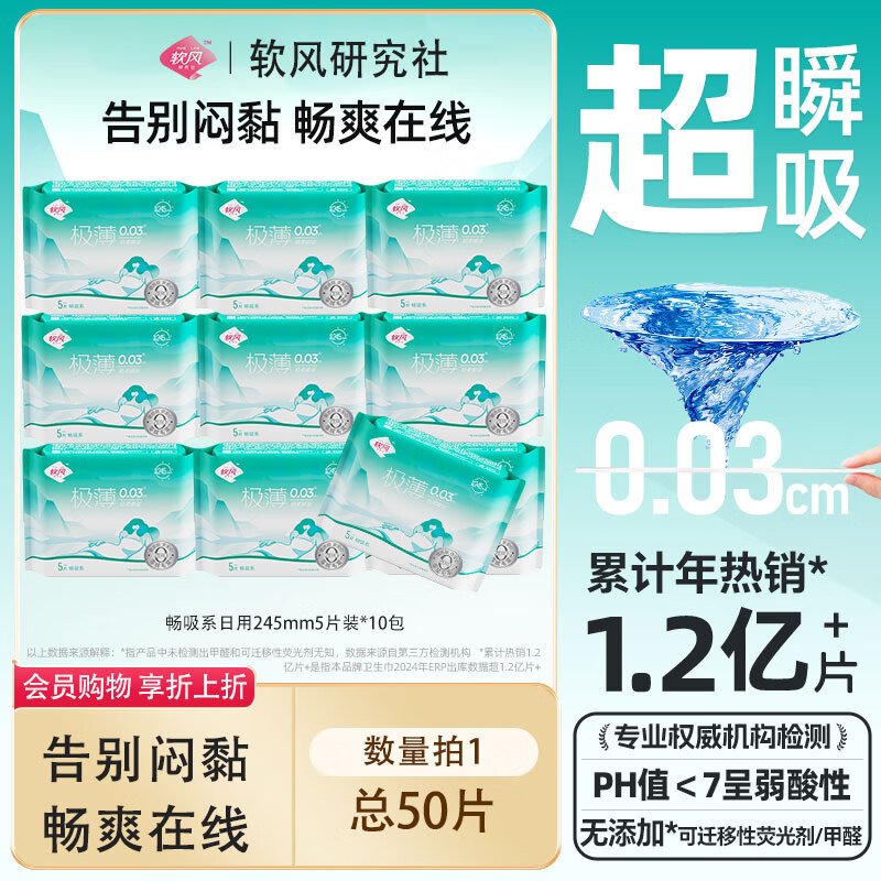软风研究社医护级至柔系薄姨妈巾日夜用卫生巾畅吸姨妈巾日用245mm5片/10片 棉柔 245mm 50片