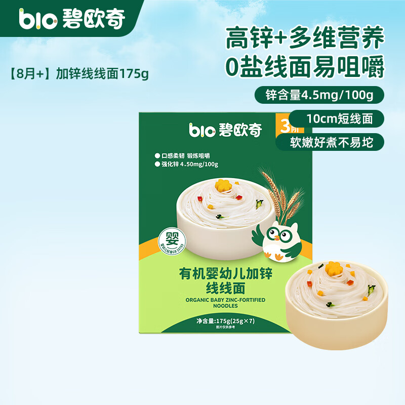 碧欧奇婴幼儿宝宝辅食集合米粉有机面条面粉胚芽米 【3阶8月+】有机强化锌 线线面175g(原味)7小袋