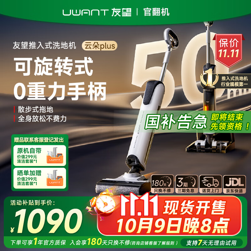 uwant【咨询领福利丨官翻机】友望洗地机云朵Plus 推入式【0缠毛 0重力手柄 180°平躺】无线智能洗地机 经典款 云朵Plus【95新 官翻机】